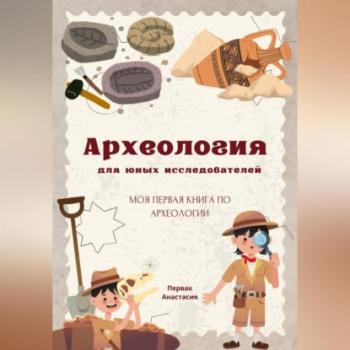 Читать Археология для юных исследователей - Анастасия Первак