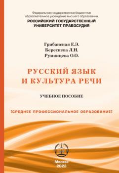 Читать Русский язык и культура речи. Учебно-практическое пособие для СПО - Е. Э. Грибанская