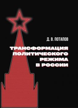 Читать Трансформация политического режима в России - Денис Потапов