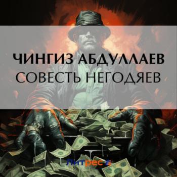 Читать Совесть негодяев - Чингиз Абдуллаев