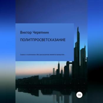 Читать Политпросветсказание - Виктор Валерьевич Черепнин