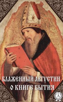 Читать О книге Бытия - Августин Блаженный