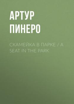 Читать Скамейка в парке / A Seat in the Park - Артур Пинеро