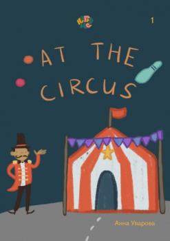 Читать HappyMe. At the circus. Year 1 - Анна Уварова