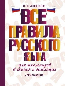 Читать Все правила русского языка для школьников в схемах и таблицах - Филипп Алексеев
