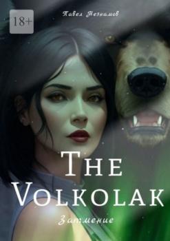 Читать The Volkolak: Затмение - Павел Незнамов