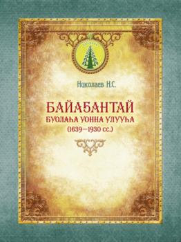 Читать Байаҕантай буолаһа уонна улууһа (1639–1930) - Николай Николаев