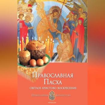 Читать Православная Пасха. Светлое Христово Воскресение - Анна Печерская