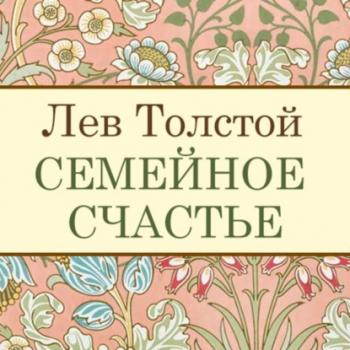 Читать Семейное счастье - Лев Толстой