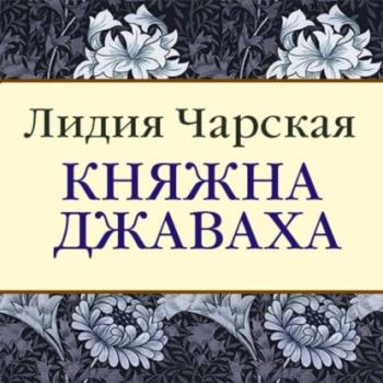 Читать Княжна Джаваха - Лидия Чарская
