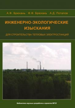 Читать Инженерно-экологические изыскания для строительства тепловых электростанций - А. Д. Потапов