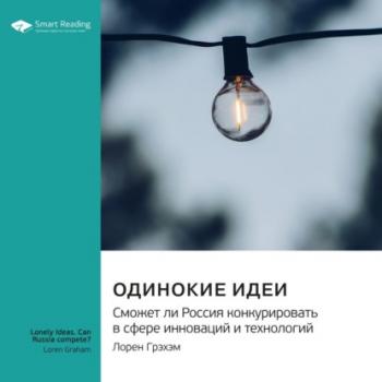 Читать Одинокие идеи. Сможет ли Россия конкурировать в сфере инноваций и технологий. Лорен Грэхэм. Саммари - Smart Reading