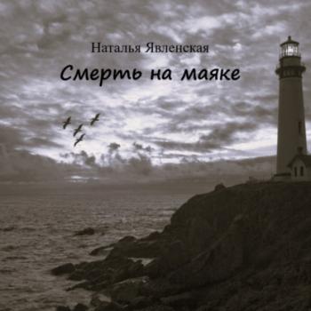 Читать Смерть на маяке - Наталья Явленская