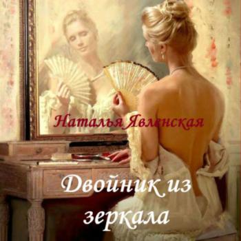 Читать Двойник из зеркала - Наталья Явленская
