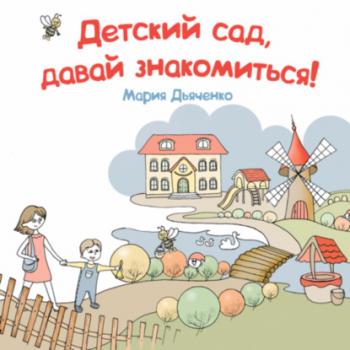 Читать Детский сад, давай знакомиться! - Мария Дьяченко