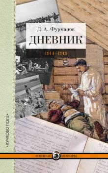 Читать Дневник. 1914-1916 - Дмитрий Фурманов