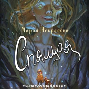 Читать Спящая - Мария Некрасова