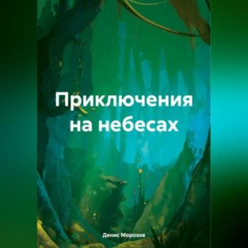 Читать Приключения на небесах - Денис Владимирович Морозов