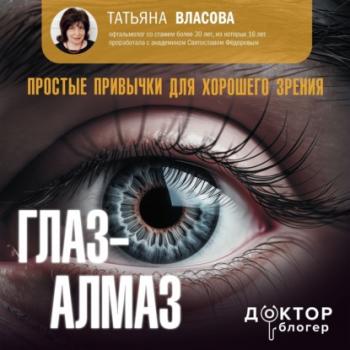 Читать Глаз-алмаз. Простые привычки для хорошего зрения - Татьяна Власова
