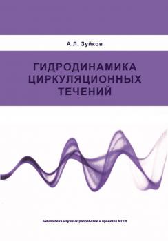 Читать Гидродинамика циркуляционных течений - А. Л. Зуйков