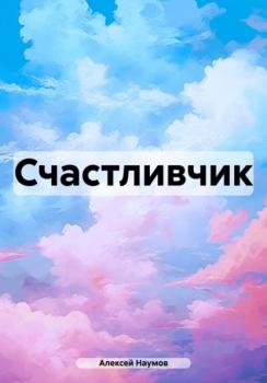 Читать Счастливчик - Алексей Наумов