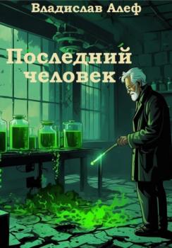Читать Последний человек - Владислав Алеф