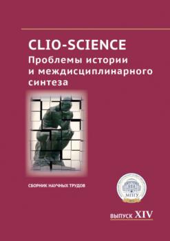 Читать CLIO-SCIENCE: Проблемы истории и междисциплинарного синтеза. Выпуск XIV - Сборник статей