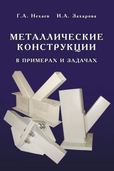 Читать Металлические конструкции в примерах и задачах - Г. А. Нехаев