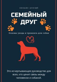 Читать Семейный друг: Основы ухода и тренинга для собак - Edgars Auziņš