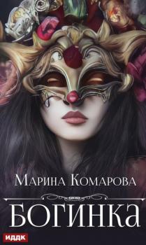 Читать Богинка - Марина Комарова