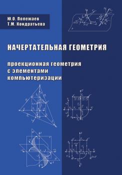 Читать Начертательная геометрия (Проекционная геометрия с элементами компьютеризации) - Т. М. Кондратьева