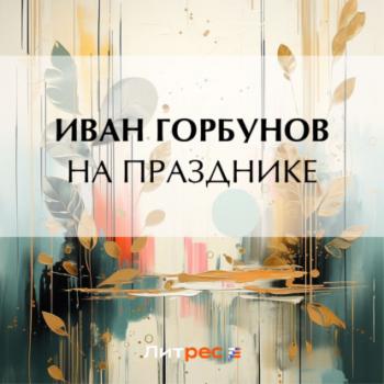 Читать На празднике - Иван Федорович Горбунов