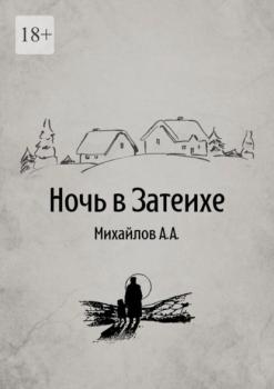 Читать Ночь в Затеихе - Алексей Александрович Михайлов