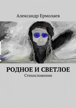 Читать Родное и светлое - Александр Ермолаев