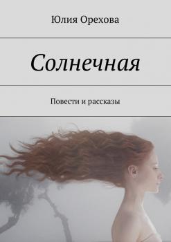 Читать Солнечная - Юлия Орехова