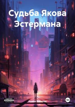 Читать Судьба Якова Эстермана - Роман Воликов