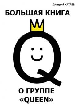 Читать Большая книга о группе Queen - Дмитрий Сергеевич Катаев