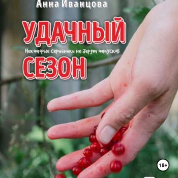 Читать Удачный сезон - Анна Иванцова
