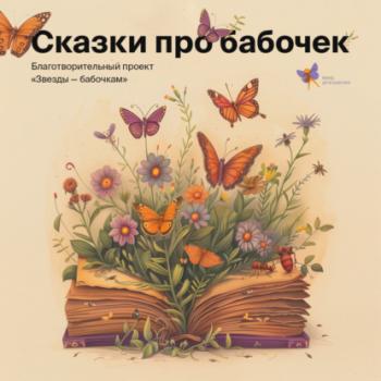 Читать Сказки про бабочек - Благотворительный фонд «Дети-бабочки»