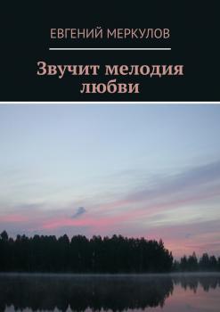 Читать Звучит мелодия любви - Евгений Меркулов