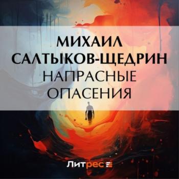 Читать Напрасные опасения - Михаил Салтыков-Щедрин