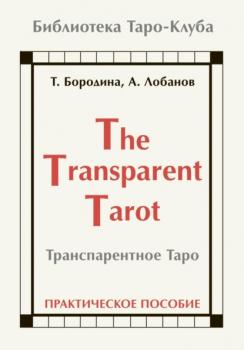 Читать Транспарентное Таро - Татьяна Бородина