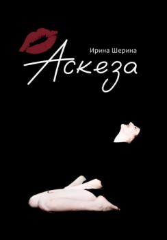 Читать Аскеза - Ирина Шерина
