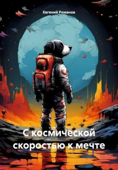Читать С космической скоростью к мечте - Евгений Андреевич Романов