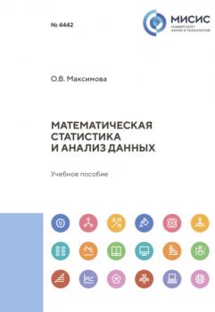 Читать Математическая статистика и анализ данных - Ольга Максимова