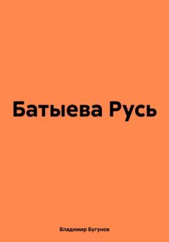 Читать Батыева Русь - Владимир Гергиевич Бугунов