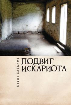 Читать Подвиг Искариота - Борис Хазанов