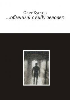 Читать …обычный с виду человек - Олег Кустов