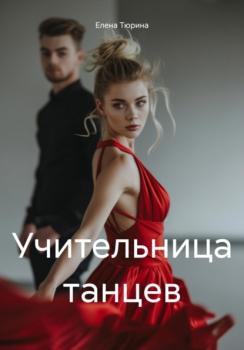 Читать Учительница танцев - Елена Андреевна Тюрина