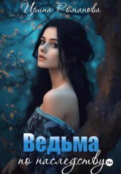 Читать Ведьма по наследству - Ирина Романова
